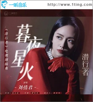暮夜星火 （单曲）