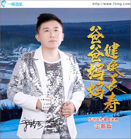 爸爸妈妈健康长寿 （单曲）