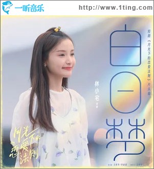 白日梦 （单曲）