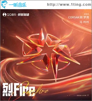 烈Fire （单曲）
