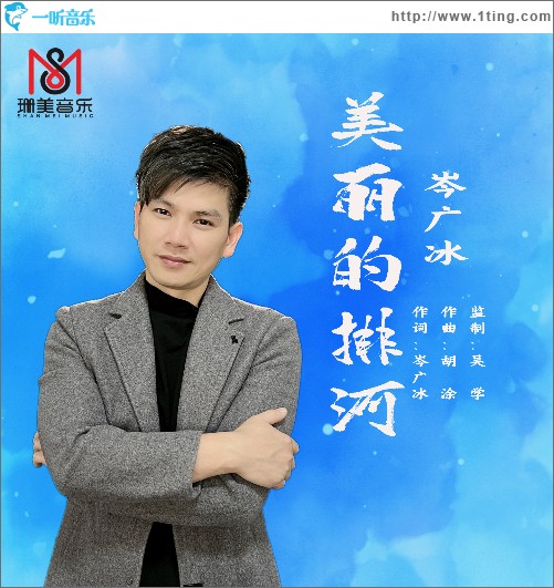美丽的排河 （单曲）