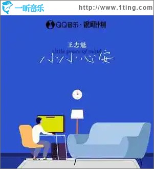 小小心安 （单曲）