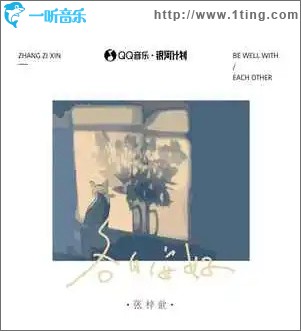各自安好 （单曲）