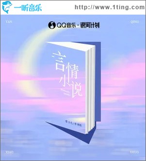 言情小说 （单曲）