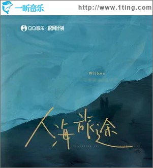 人海旅途 （单曲）