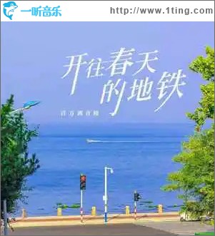 开往春天的地铁 （单曲）