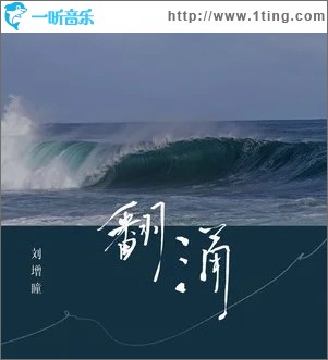 翻涌 （单曲）