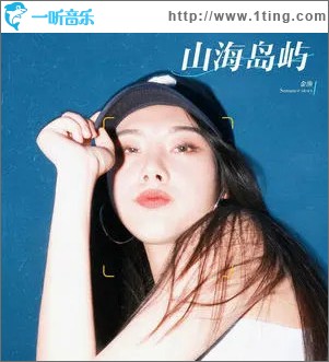山海岛屿 （单曲）