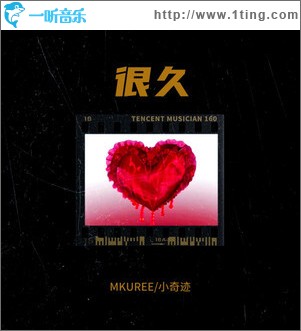 很久 （单曲）