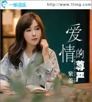爱情的尊严 （单曲）