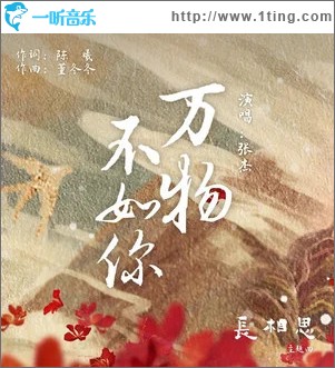 万物不如你 （单曲）