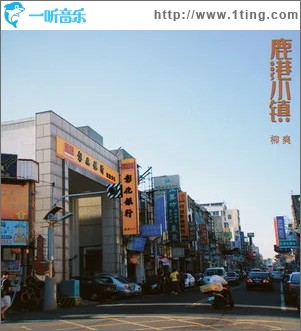 鹿港小镇 （单曲）