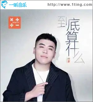 到底算什么（单曲）