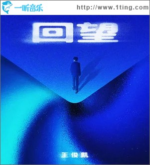 回望 （单曲）