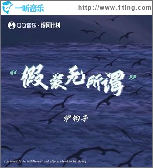 假装无所谓 （单曲）