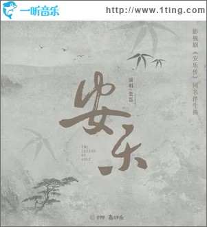 安乐 （单曲）