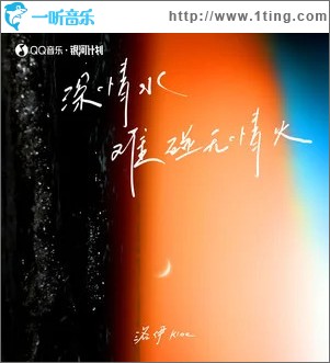 深情水难碰无情火 （单曲）