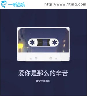 爱你是那么的辛苦 （单曲）
