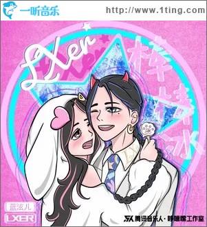 棒棒冰 （单曲）