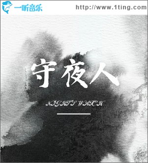 守夜人 （单曲）