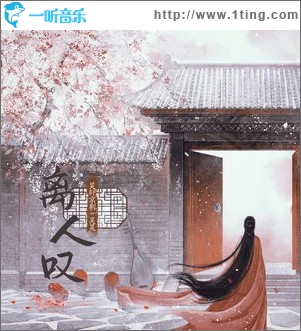 离人叹 （单曲）