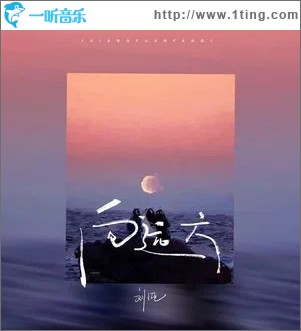 向远方（做自己人生的王）（单曲）