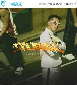 霹雳派克 （单曲）