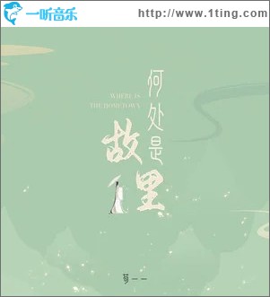何处是故里 （单曲）