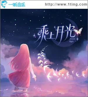 乘上月光 （单曲）