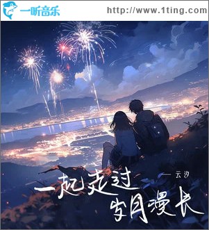 一起走过岁月漫长 （单曲）