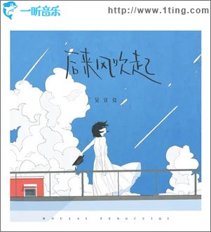后来风吹起 （单曲）