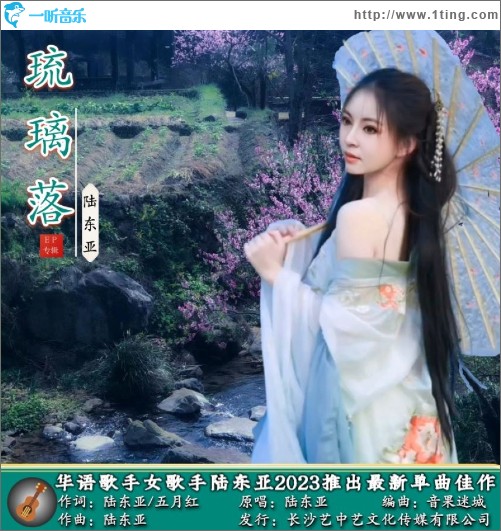 琉璃落 （单曲）