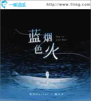 蓝色烟火 (合唱版)
