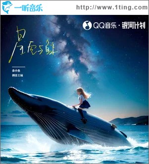 星空与鲸 （单曲）