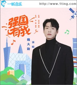 强国有我 （单曲）