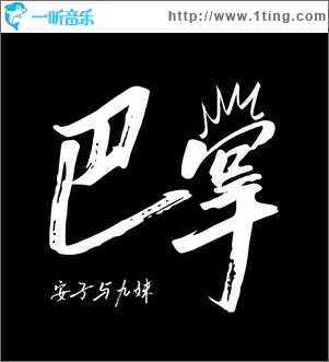巴掌 （单曲）