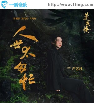 人世太匆忙 （单曲）