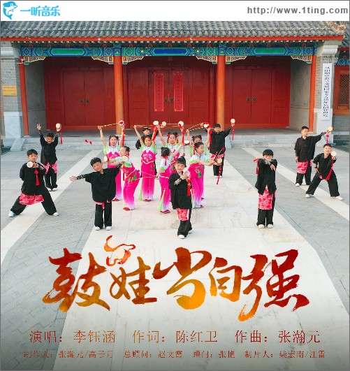 鼓娃当自强 （单曲）