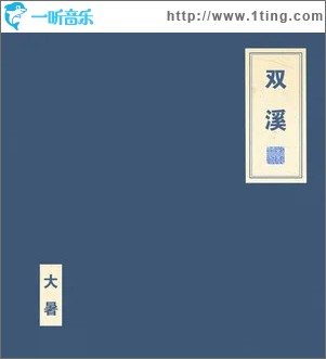 双 溪 （单曲）