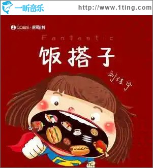 饭搭子 （单曲）