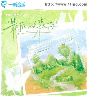 最后的森林 （单曲）