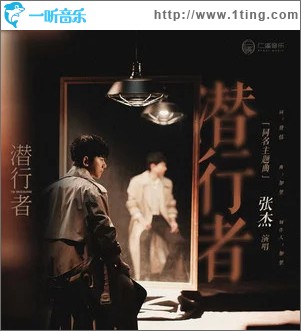 潜行者 （单曲）