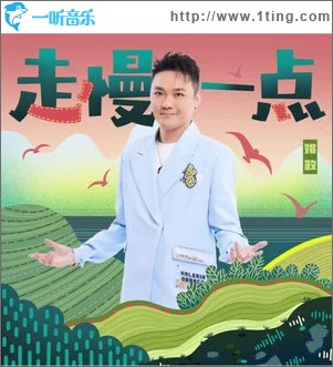 走慢一点 （单曲）