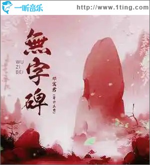 无字碑 （单曲）