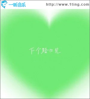 下个路口见 （单曲）