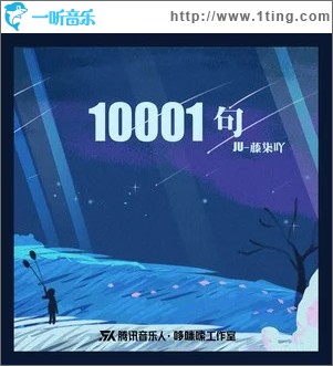 10001句 （单曲）