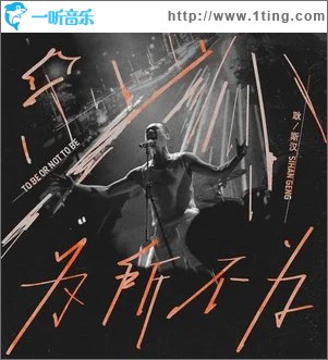为所不为 （单曲）