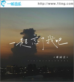一起忘了我吧 （单曲）