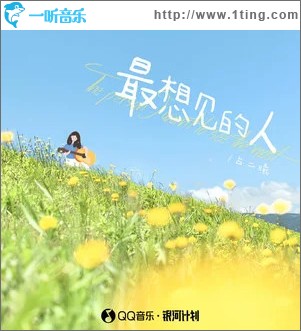 最想见的人 （单曲）