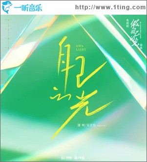 自己的光 （单曲）
